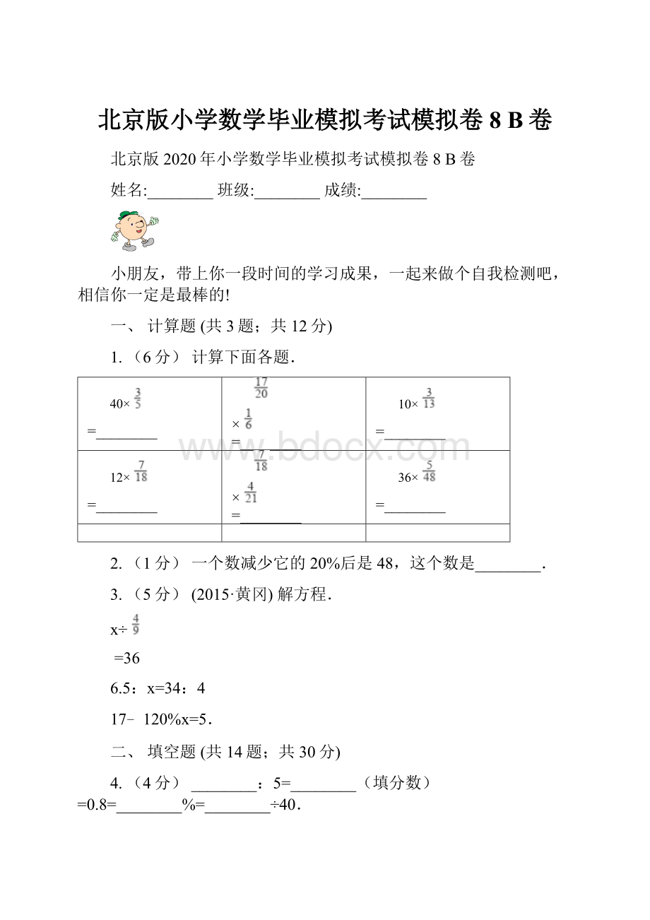 北京版小学数学毕业模拟考试模拟卷 8B卷.docx_第1页