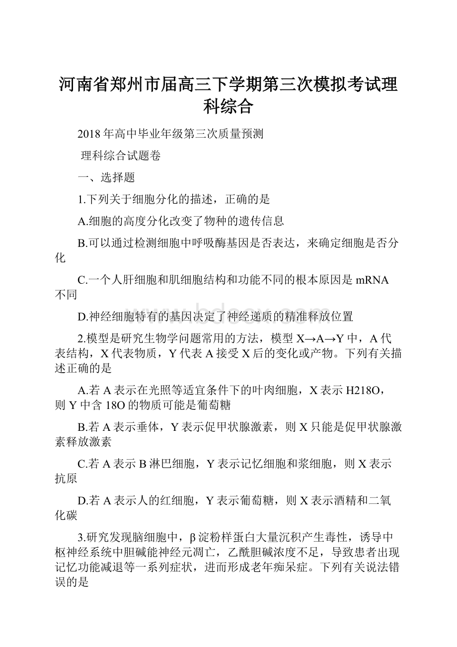 河南省郑州市届高三下学期第三次模拟考试理科综合.docx