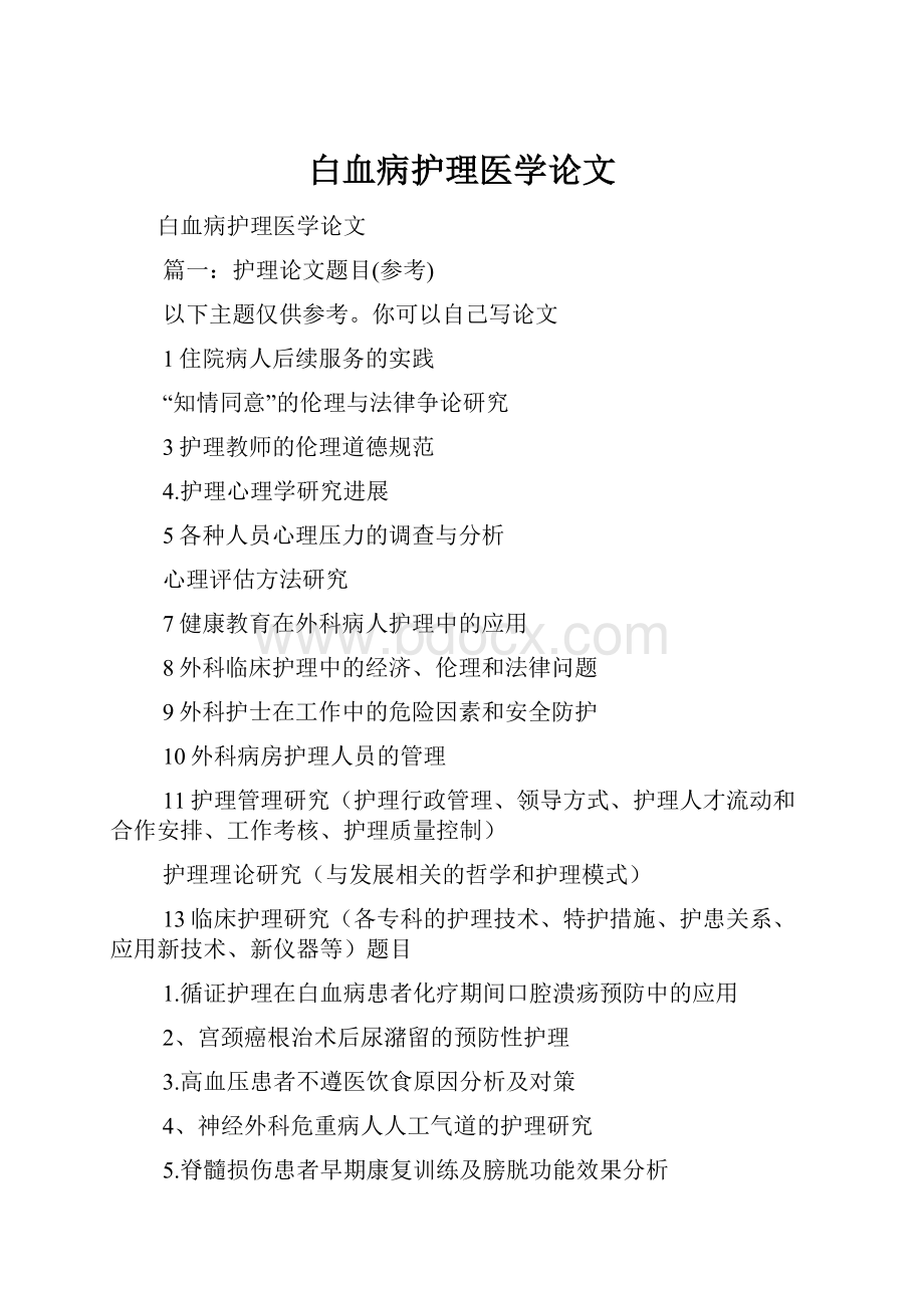 白血病护理医学论文.docx