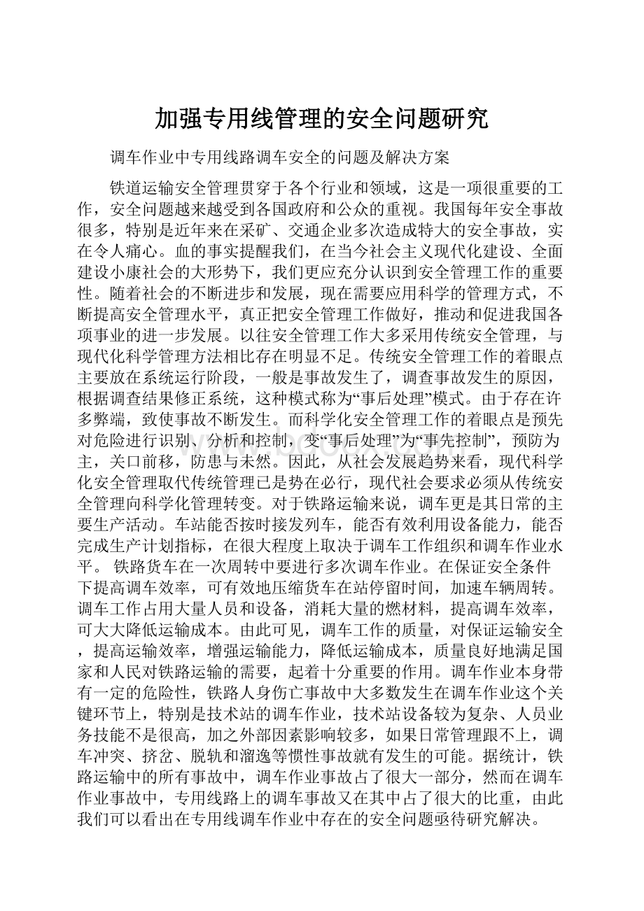 加强专用线管理的安全问题研究.docx