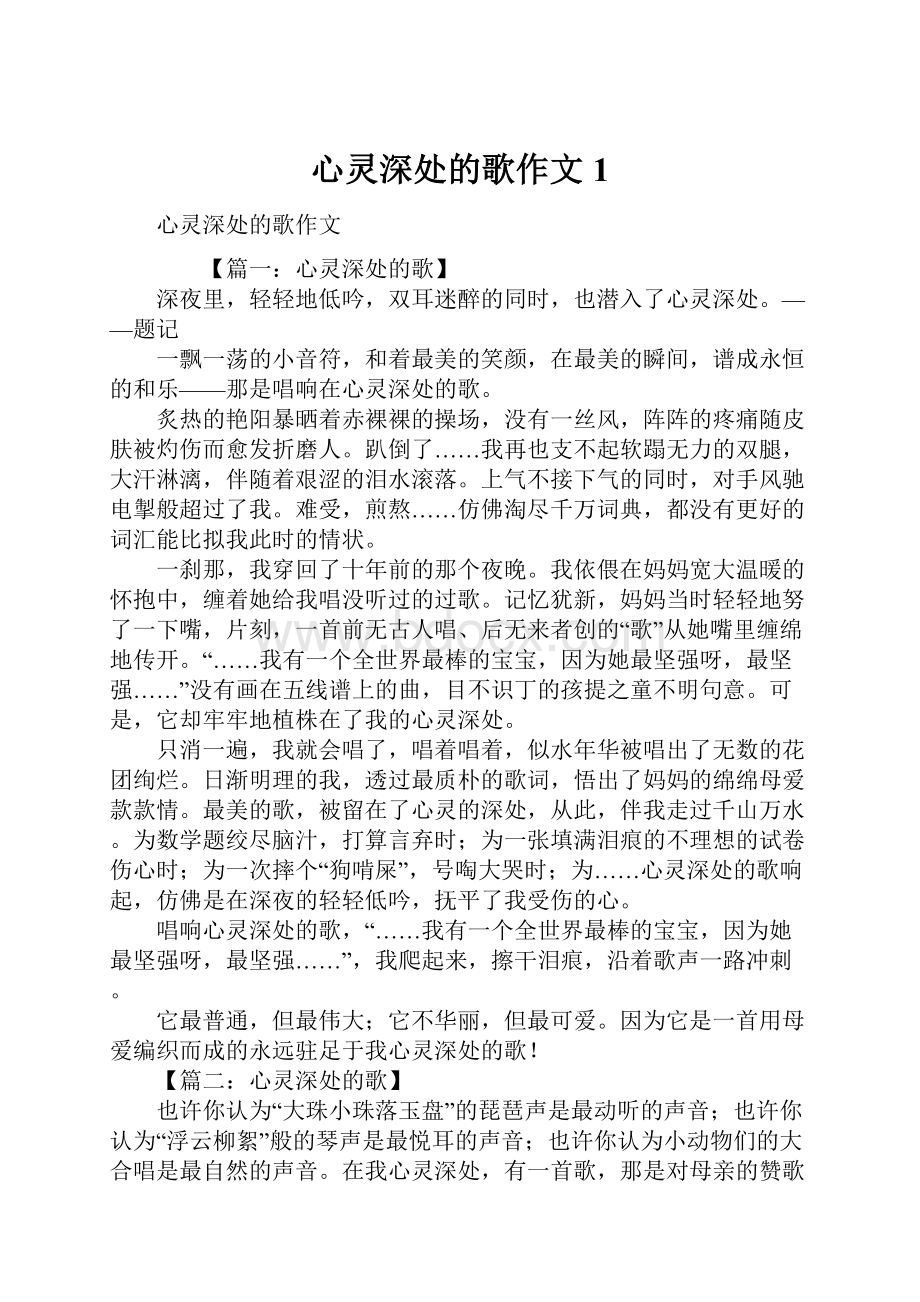 心灵深处的歌作文1.docx