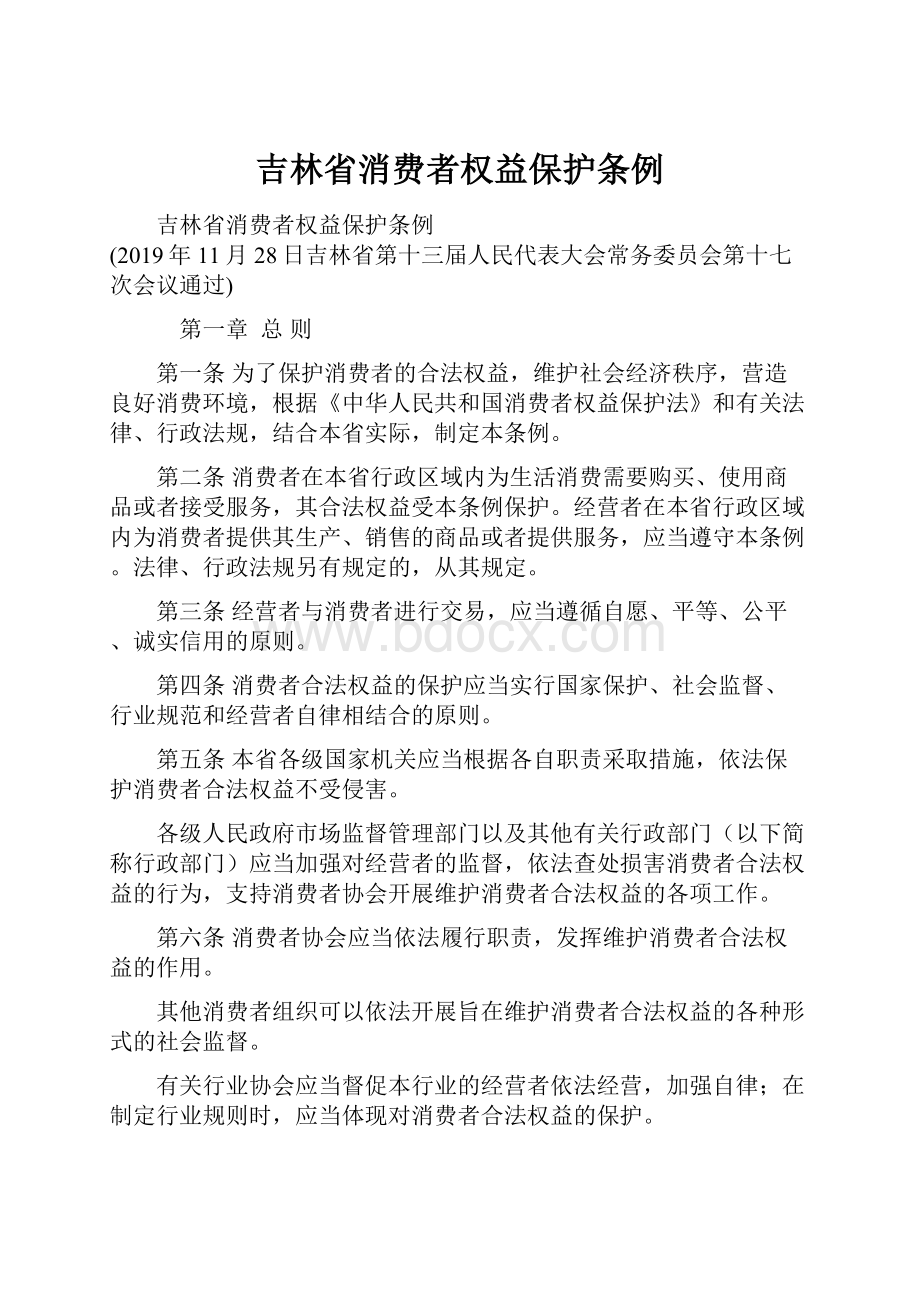 吉林省消费者权益保护条例.docx