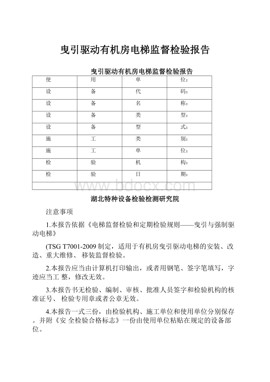 曳引驱动有机房电梯监督检验报告.docx