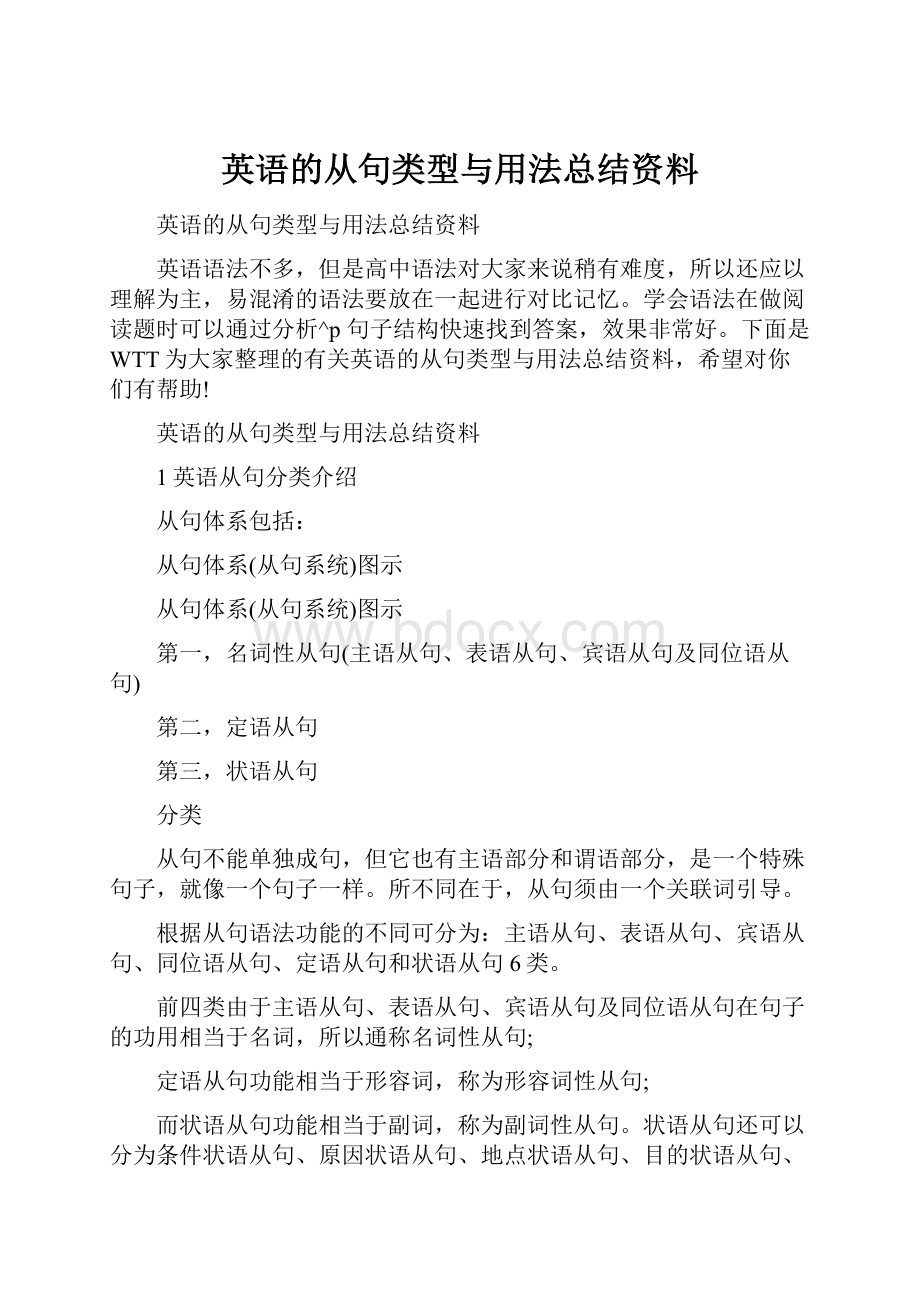 英语的从句类型与用法总结资料.docx