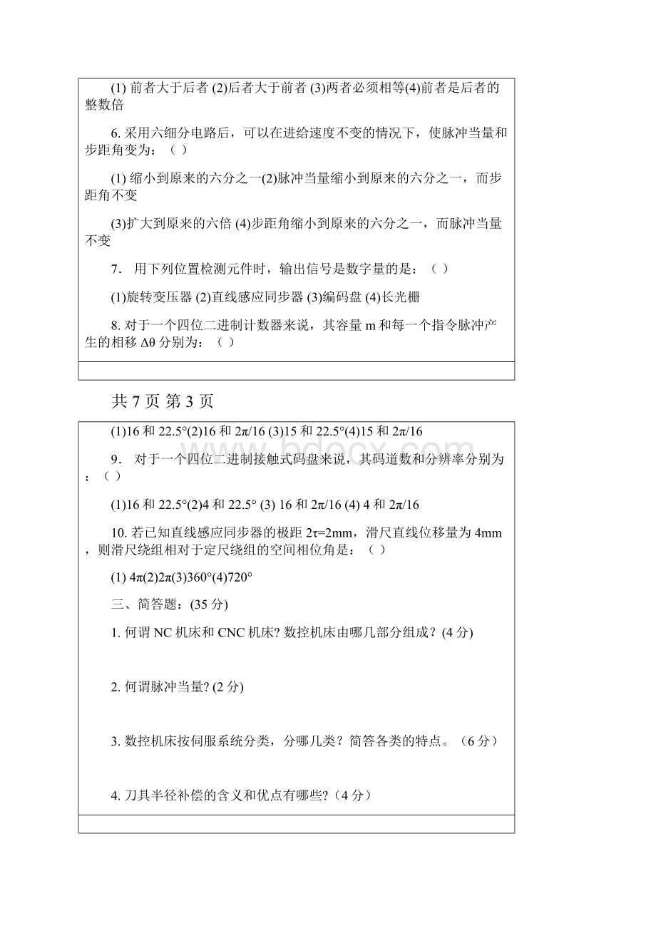 南航数控技术考试原题附答案分解.docx_第3页