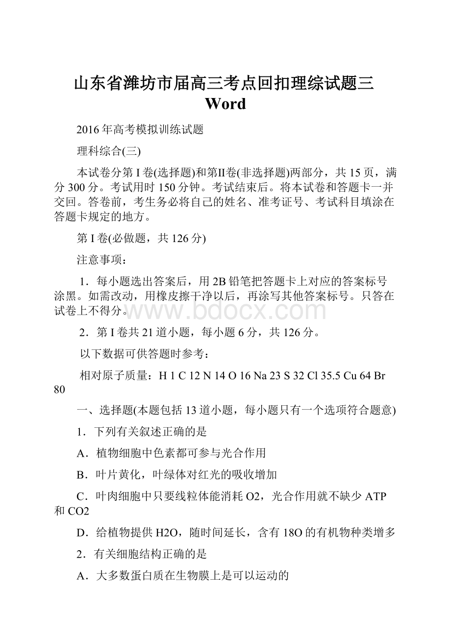 山东省潍坊市届高三考点回扣理综试题三Word.docx