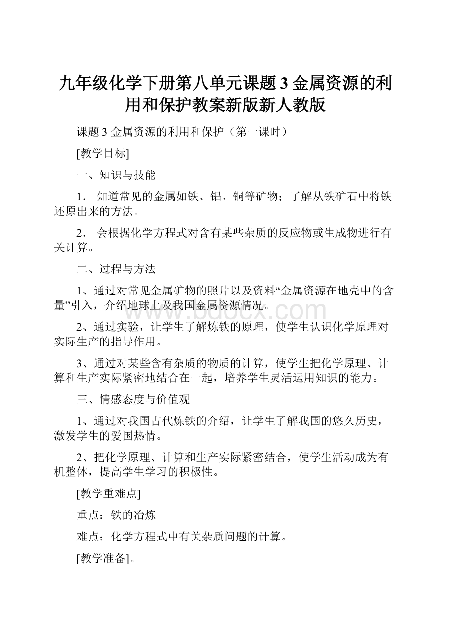 九年级化学下册第八单元课题3金属资源的利用和保护教案新版新人教版.docx