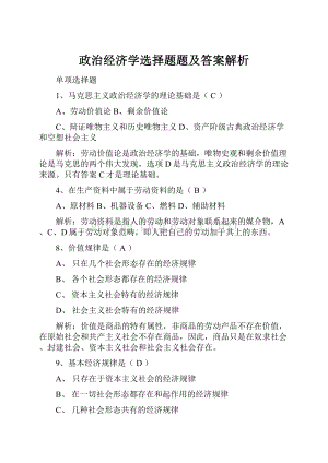 政治经济学选择题题及答案解析.docx