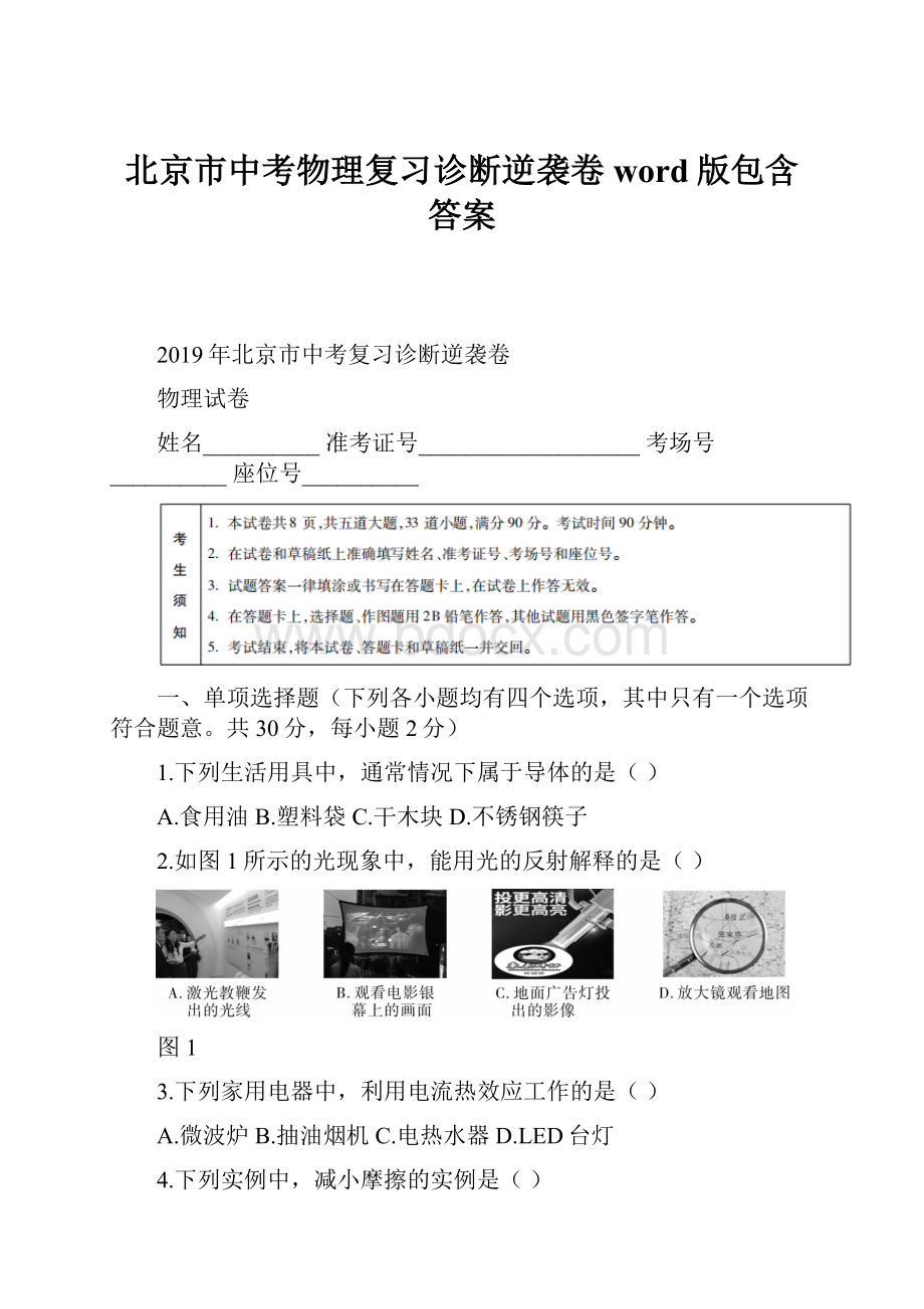 北京市中考物理复习诊断逆袭卷word版包含答案.docx