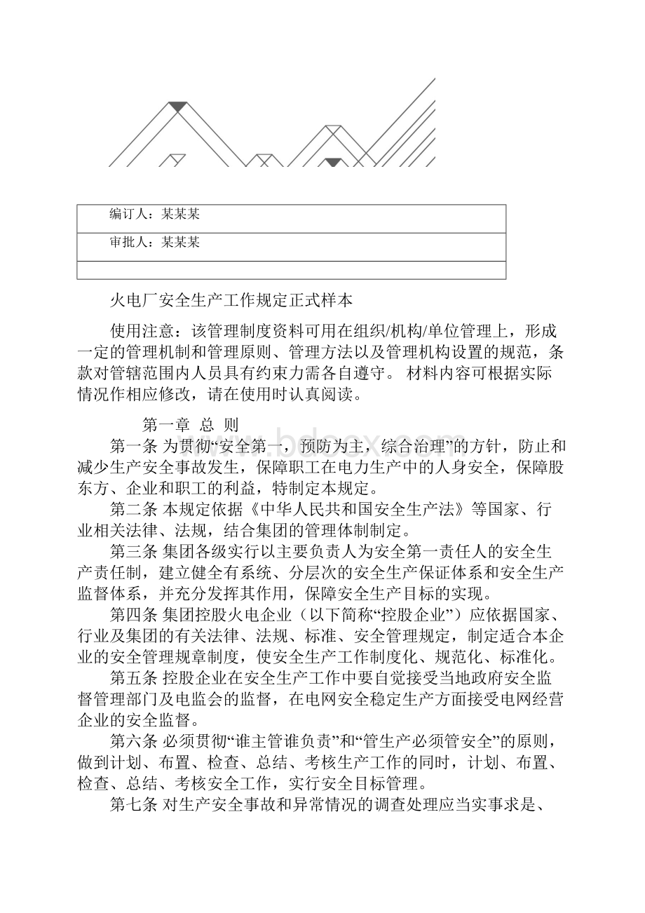 火电厂安全生产工作规定正式样本.docx_第2页