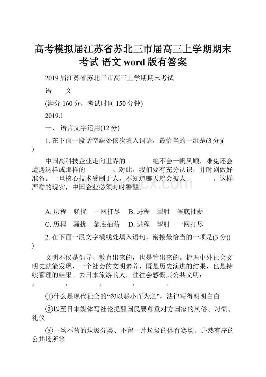 高考模拟届江苏省苏北三市届高三上学期期末考试 语文word版有答案.docx