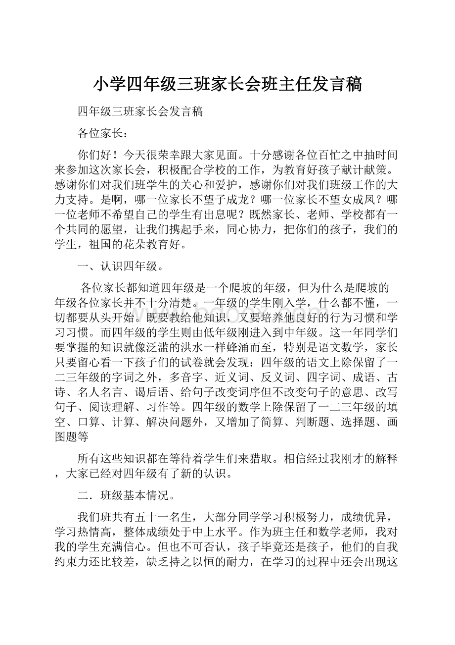 小学四年级三班家长会班主任发言稿.docx