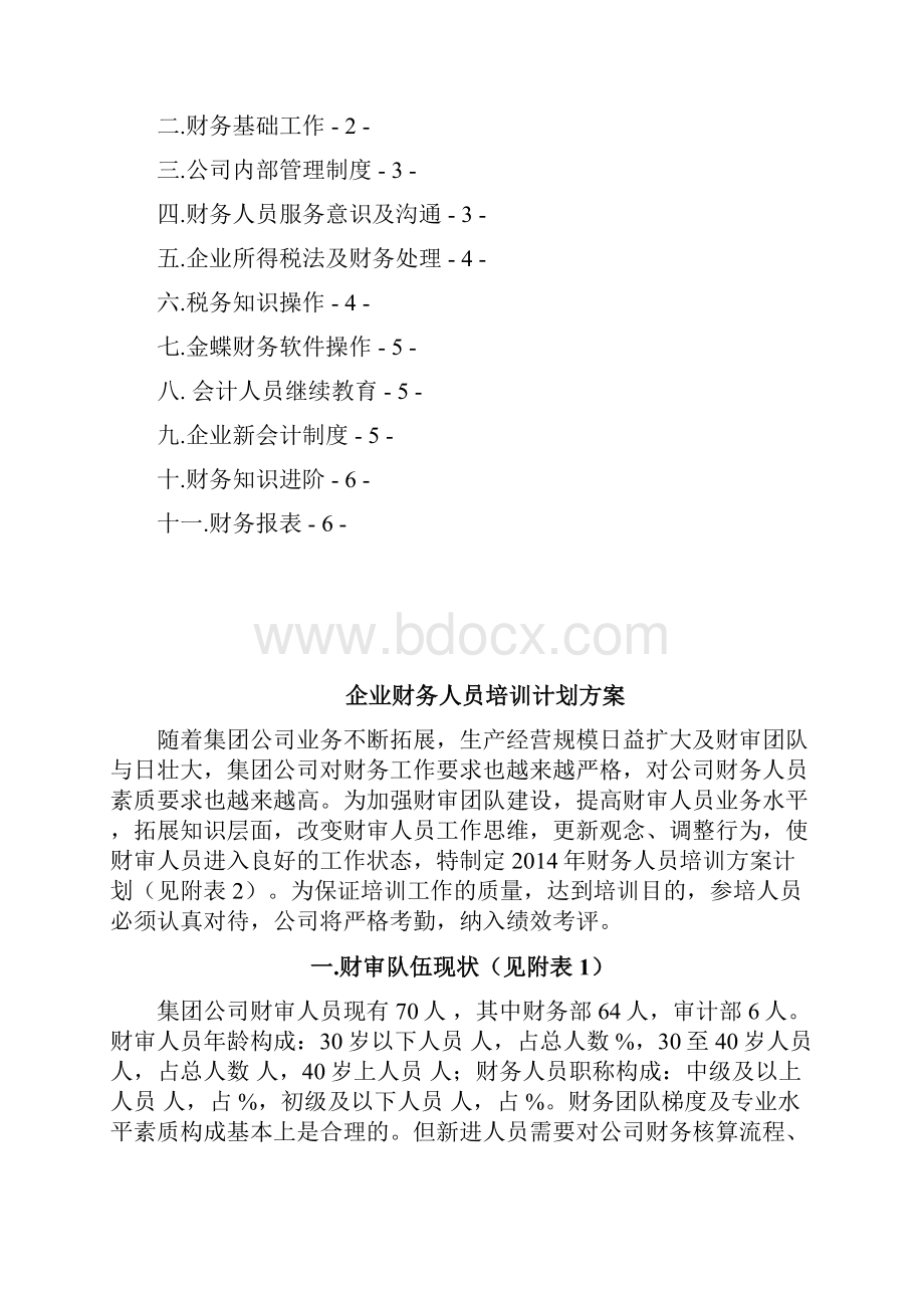 XX大型矿业集团财审人员培训计划方案.docx_第2页