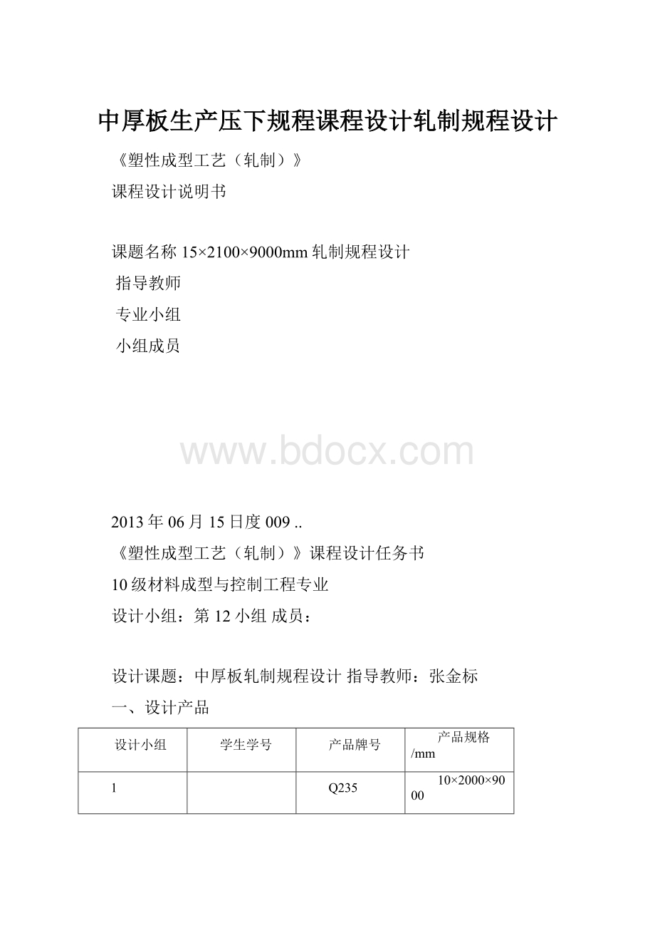 中厚板生产压下规程课程设计轧制规程设计.docx_第1页