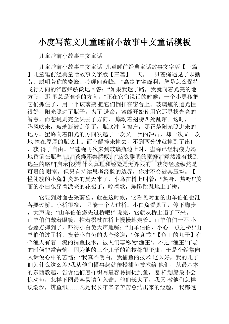 小度写范文儿童睡前小故事中文童话模板.docx