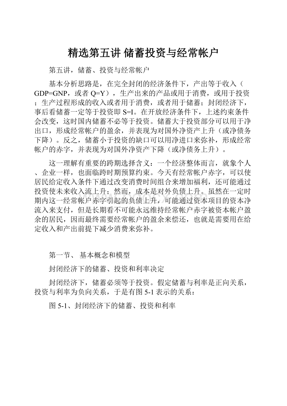 精选第五讲 储蓄投资与经常帐户.docx