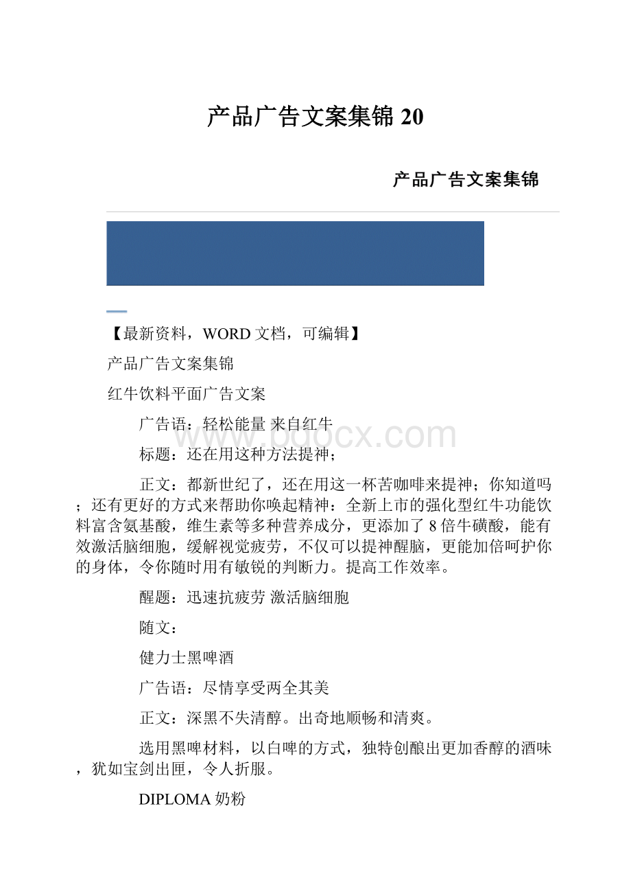 产品广告文案集锦20.docx