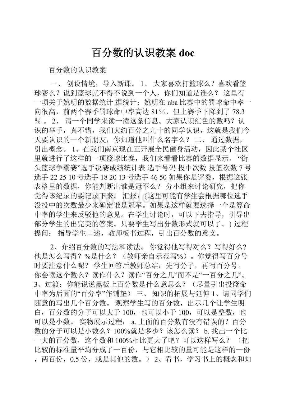 百分数的认识教案doc.docx_第1页