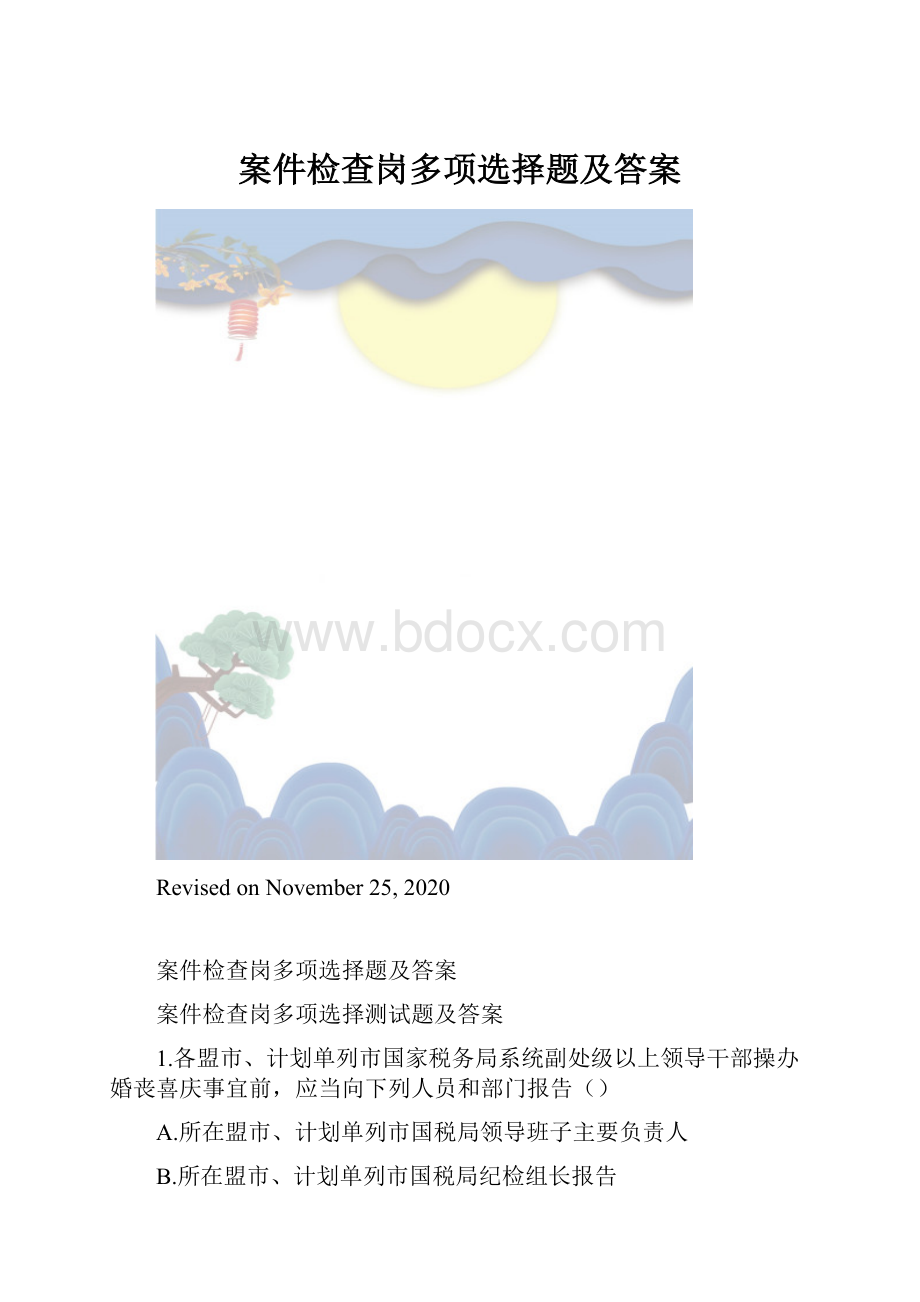 案件检查岗多项选择题及答案.docx