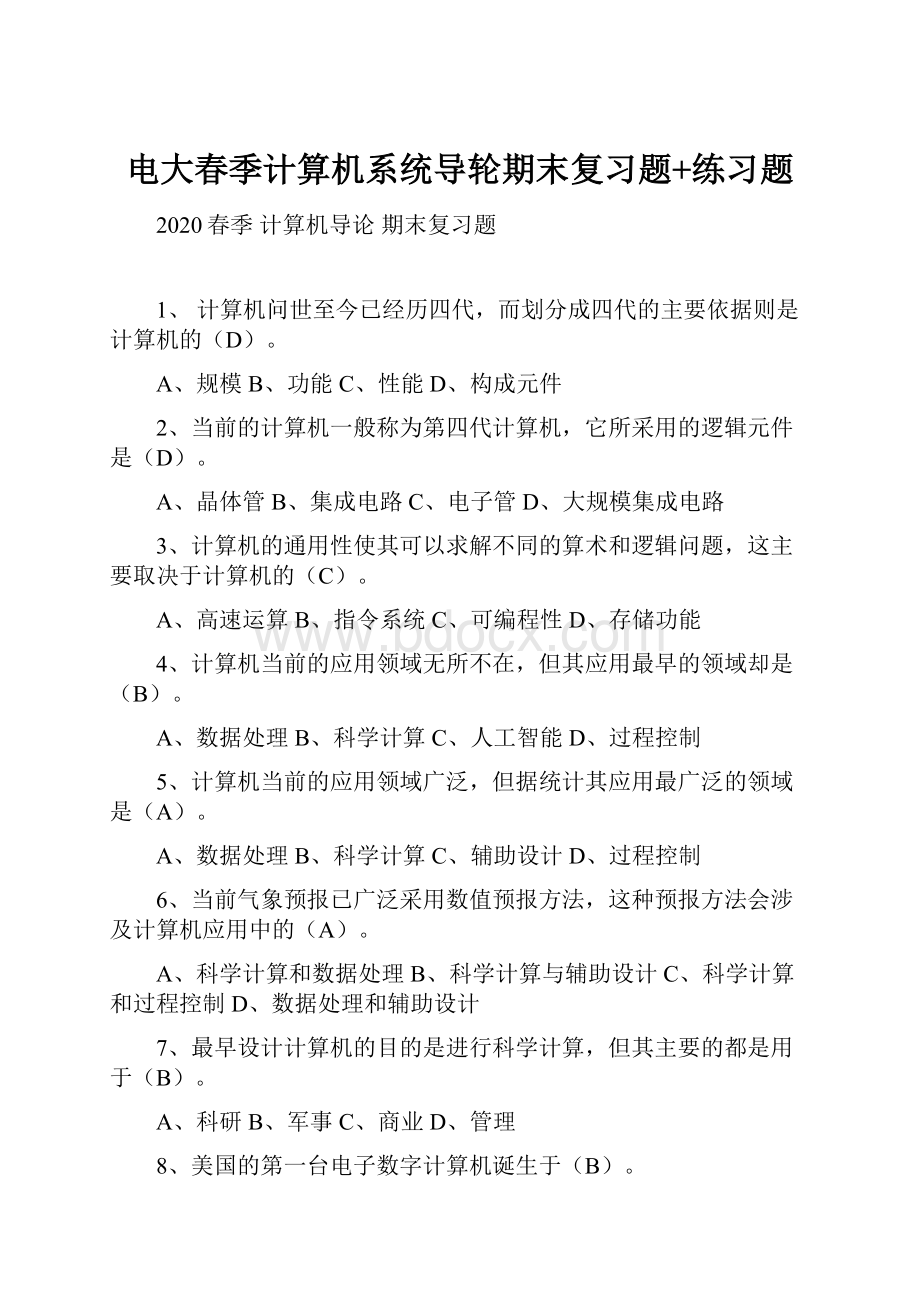 电大春季计算机系统导轮期末复习题+练习题.docx_第1页