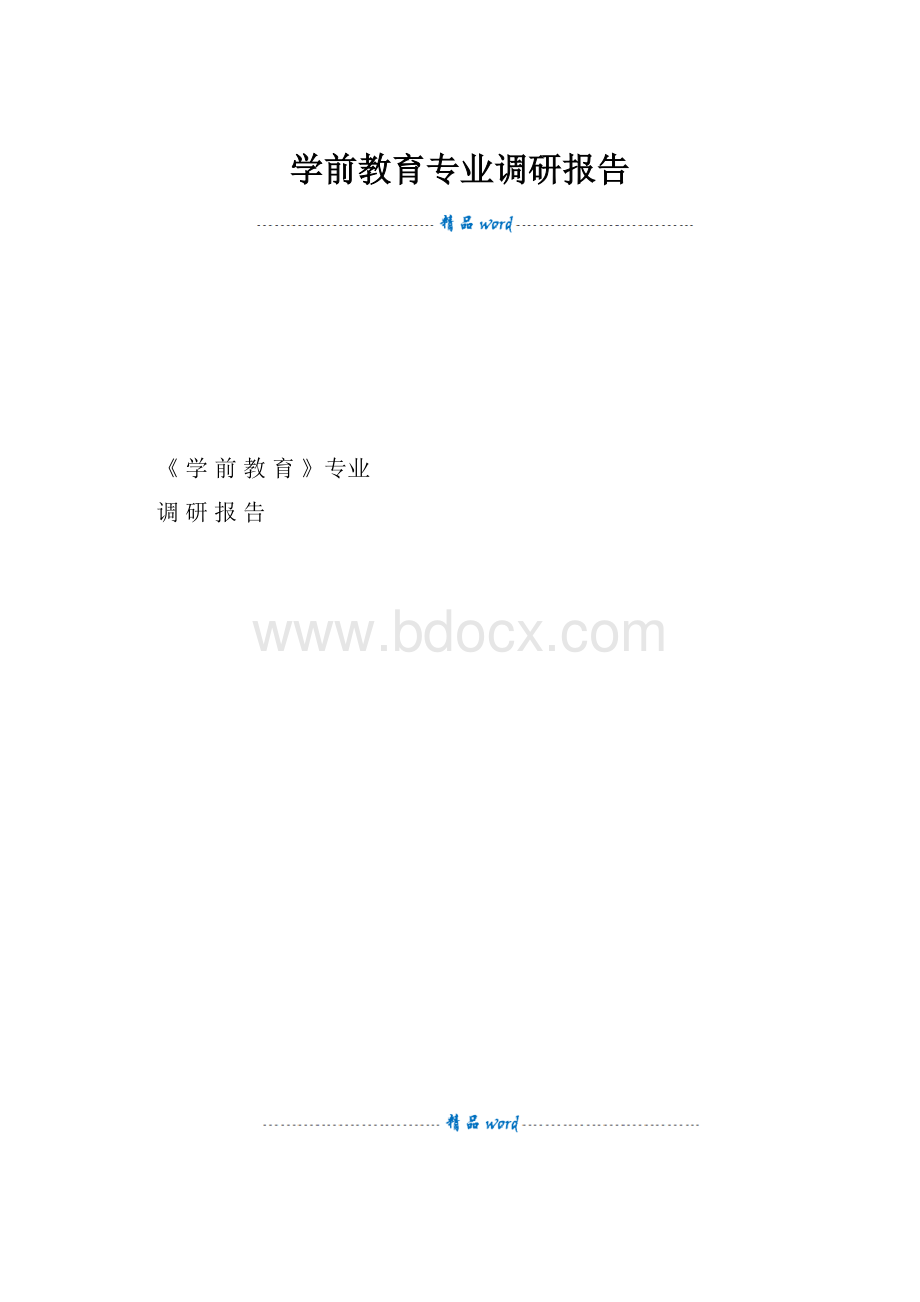 学前教育专业调研报告.docx