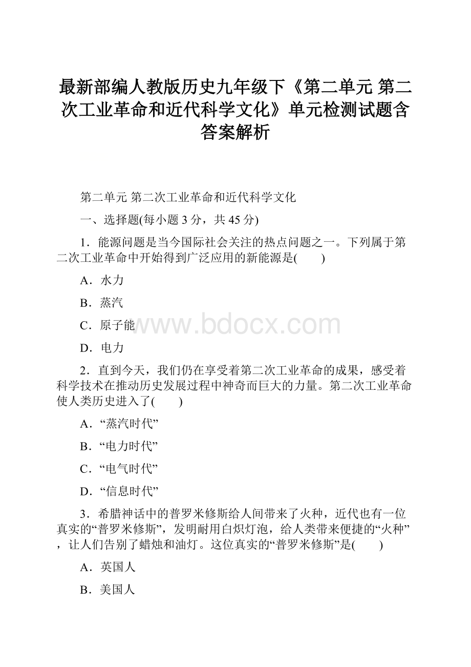 最新部编人教版历史九年级下《第二单元 第二次工业革命和近代科学文化》单元检测试题含答案解析.docx_第1页