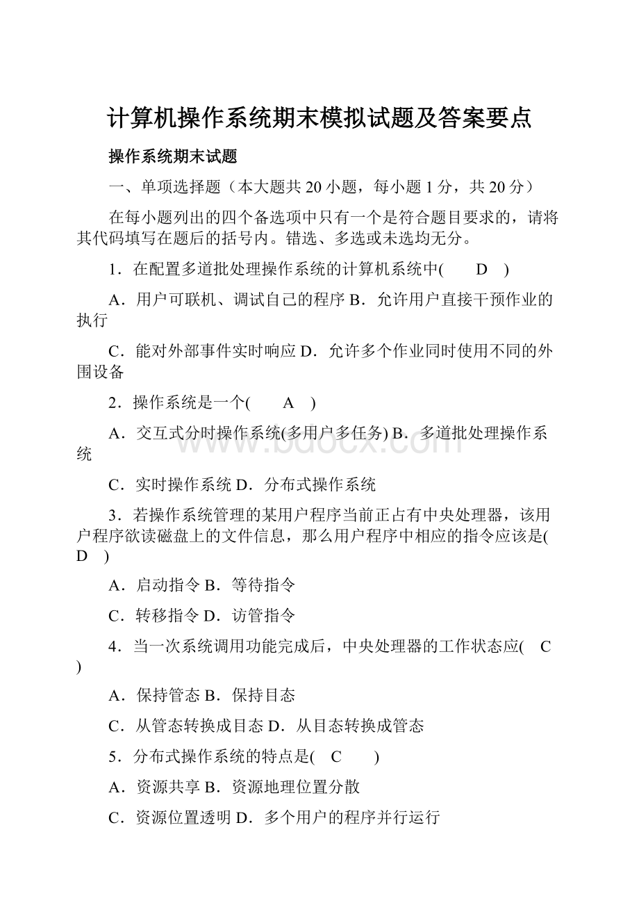 计算机操作系统期末模拟试题及答案要点.docx_第1页