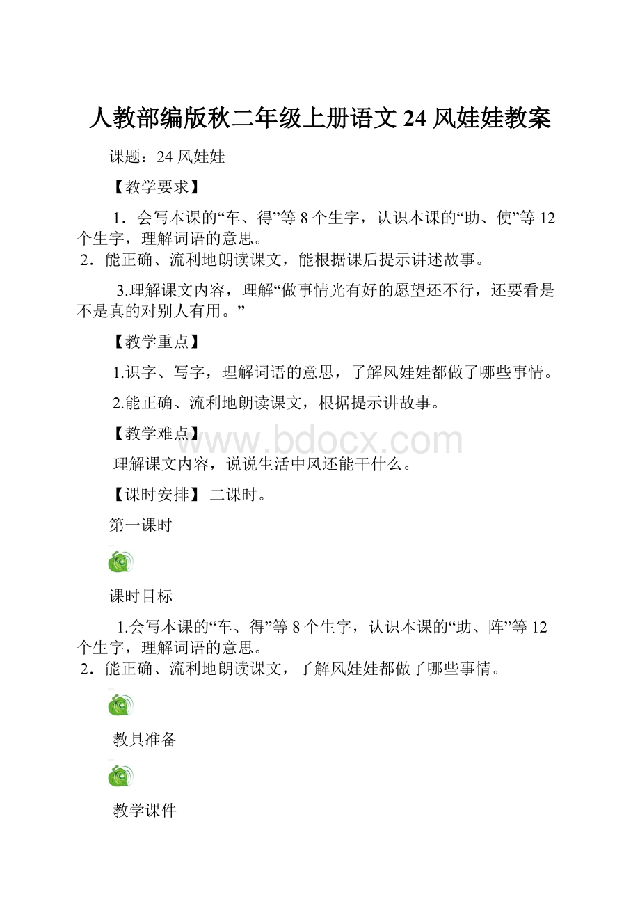 人教部编版秋二年级上册语文24 风娃娃教案.docx