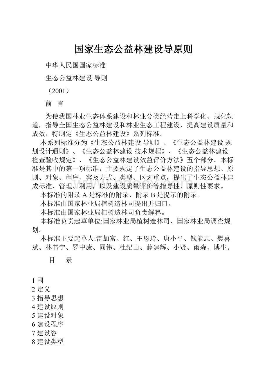 国家生态公益林建设导原则.docx