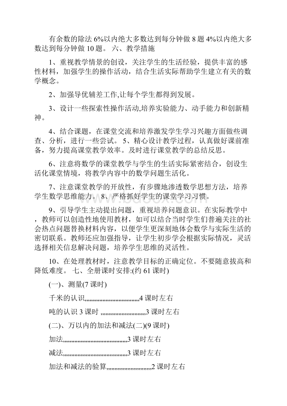 最新人教版数学小学三年级上册教学计划全册单元计划名师优秀教案.docx_第3页