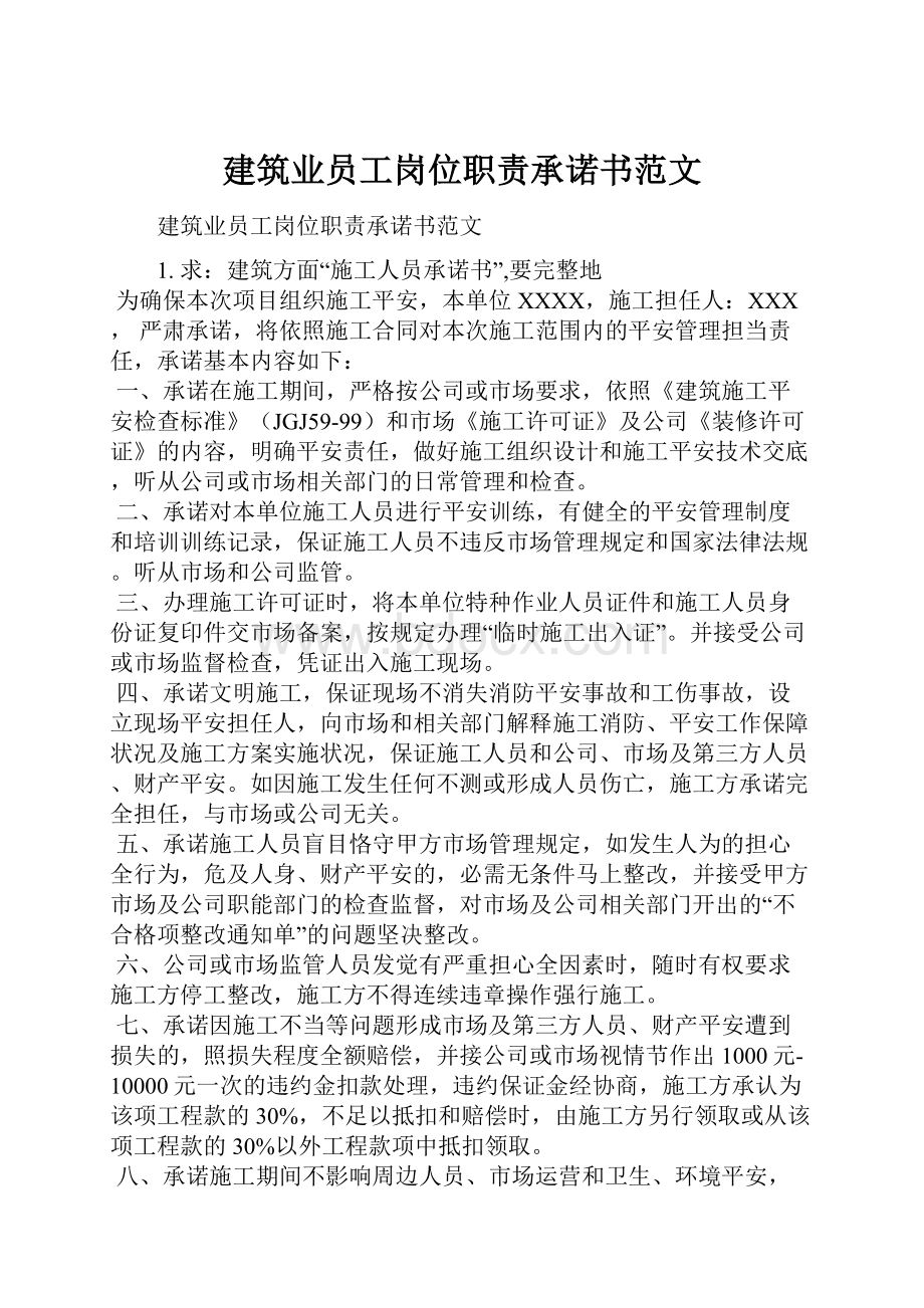 建筑业员工岗位职责承诺书范文.docx