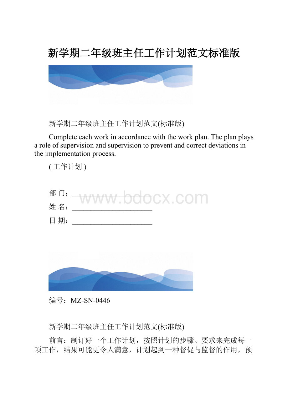 新学期二年级班主任工作计划范文标准版.docx_第1页