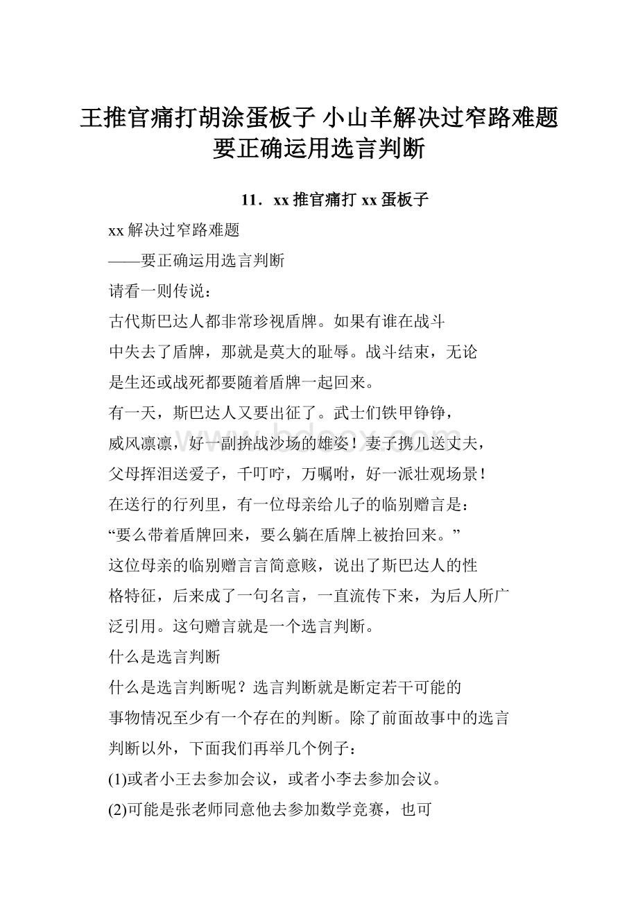 王推官痛打胡涂蛋板子 小山羊解决过窄路难题 要正确运用选言判断.docx_第1页