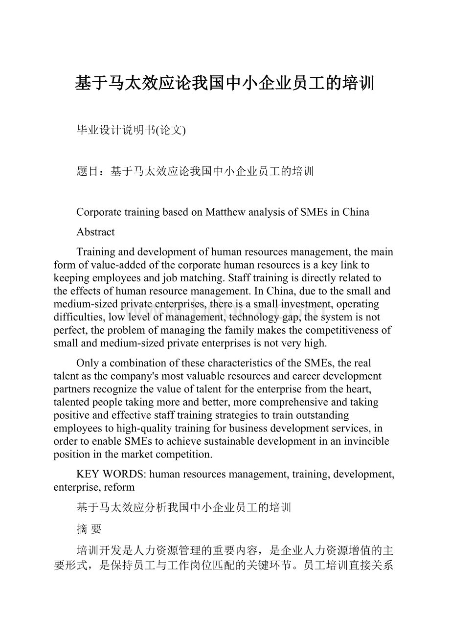 基于马太效应论我国中小企业员工的培训.docx_第1页