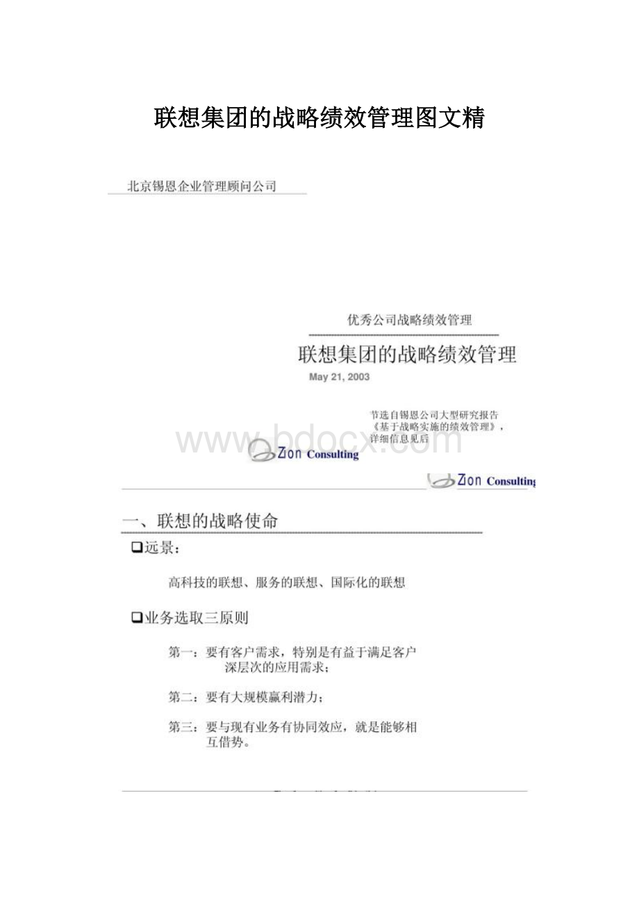 联想集团的战略绩效管理图文精.docx