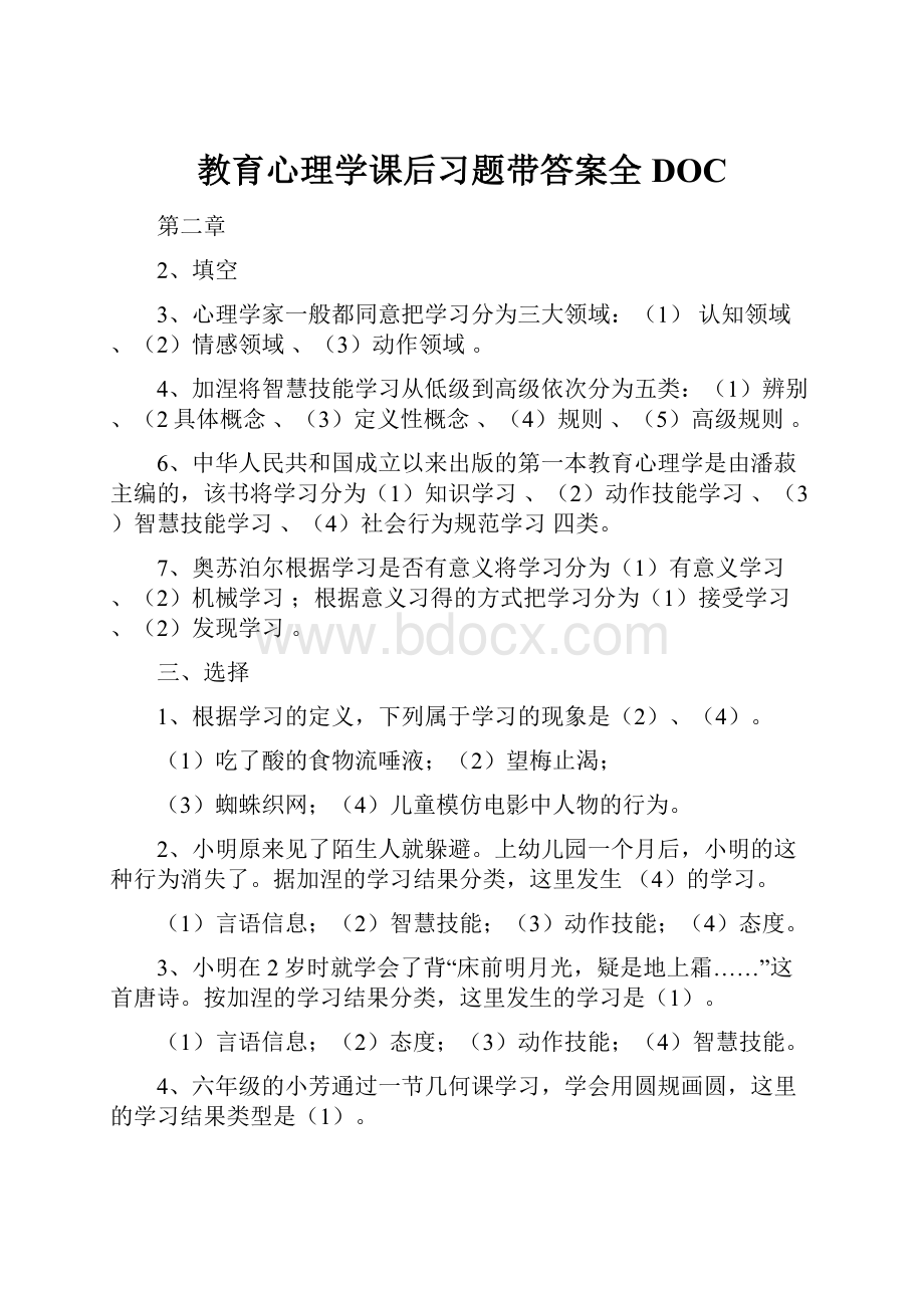 教育心理学课后习题带答案全DOC.docx_第1页