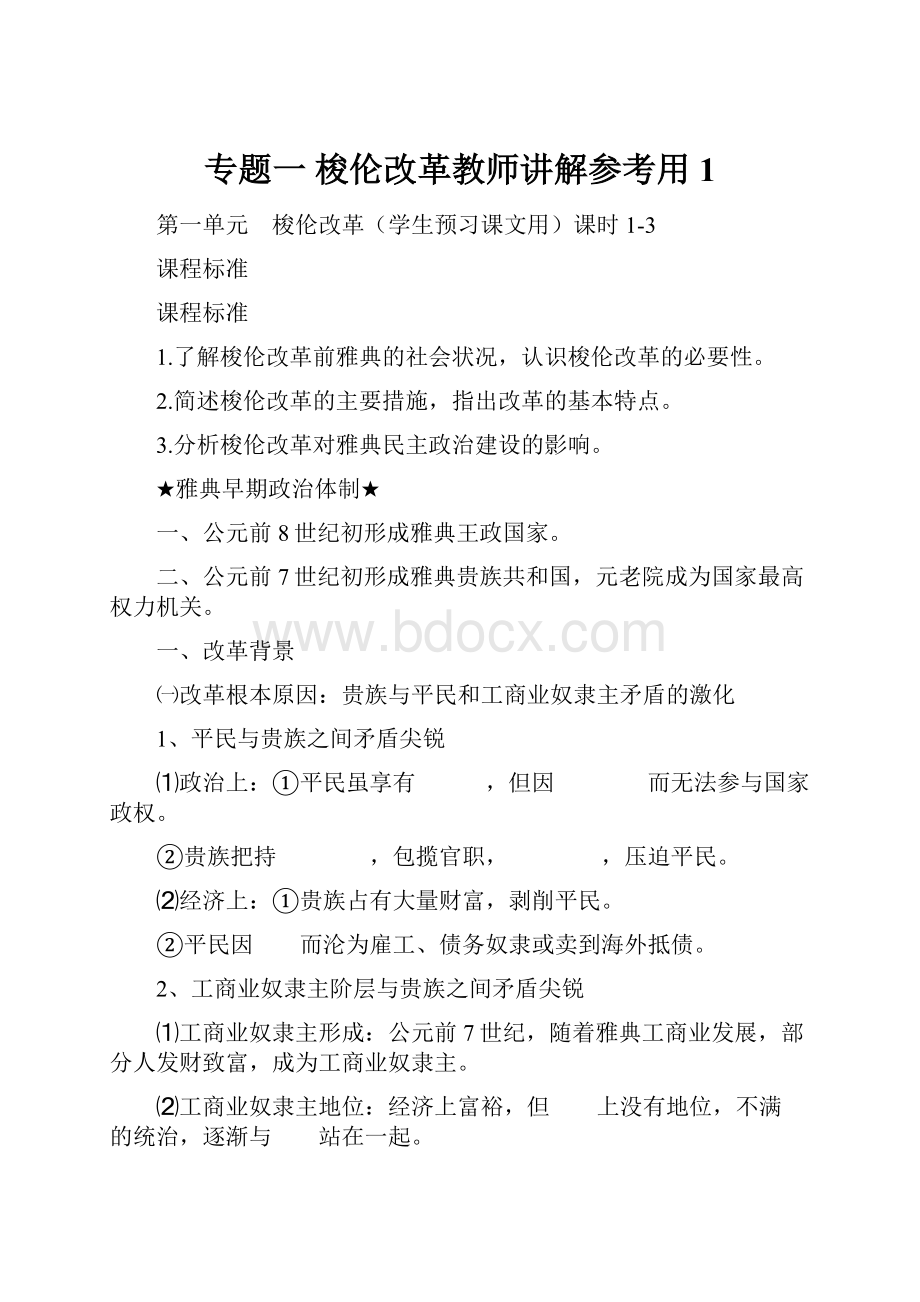 专题一 梭伦改革教师讲解参考用1.docx_第1页