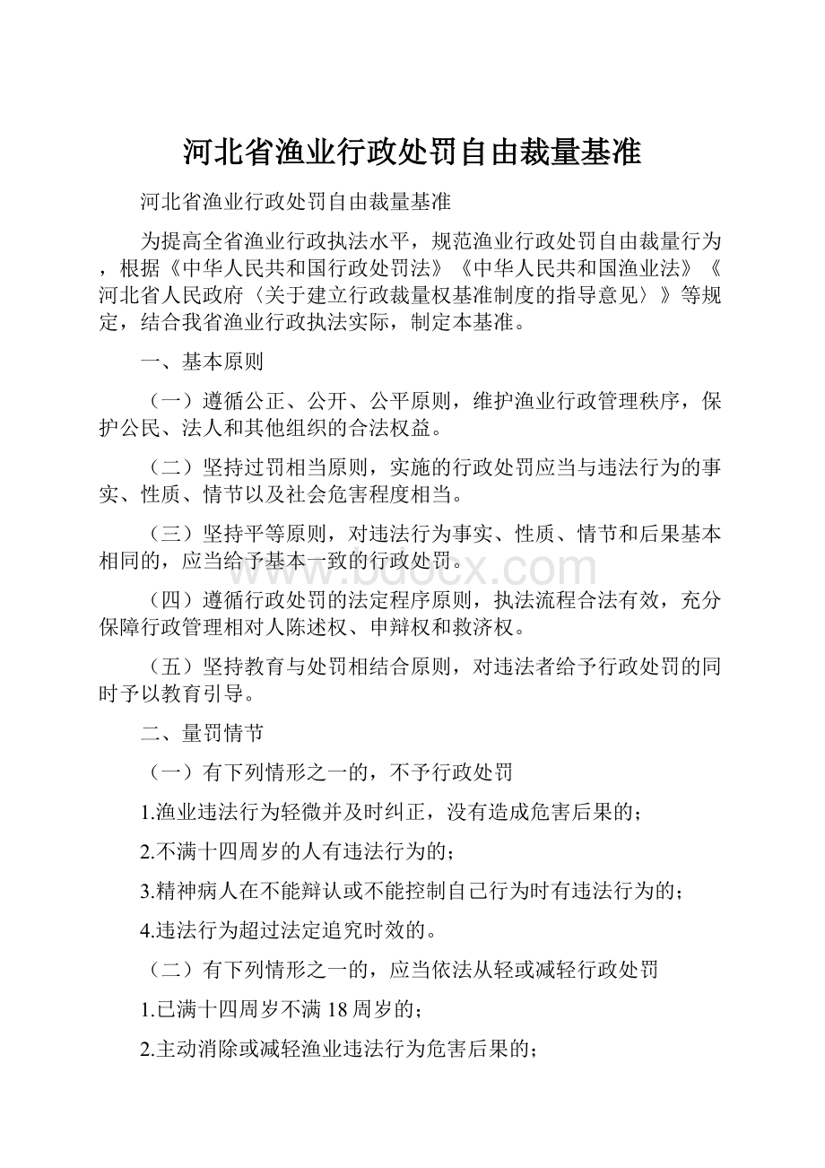 河北省渔业行政处罚自由裁量基准.docx_第1页