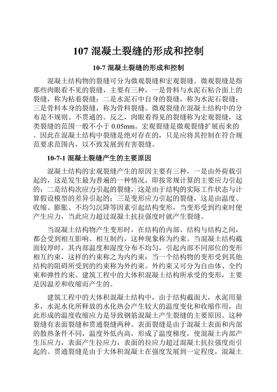 107 混凝土裂缝的形成和控制.docx