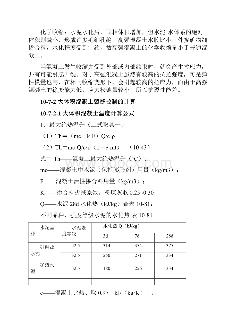 107 混凝土裂缝的形成和控制.docx_第3页