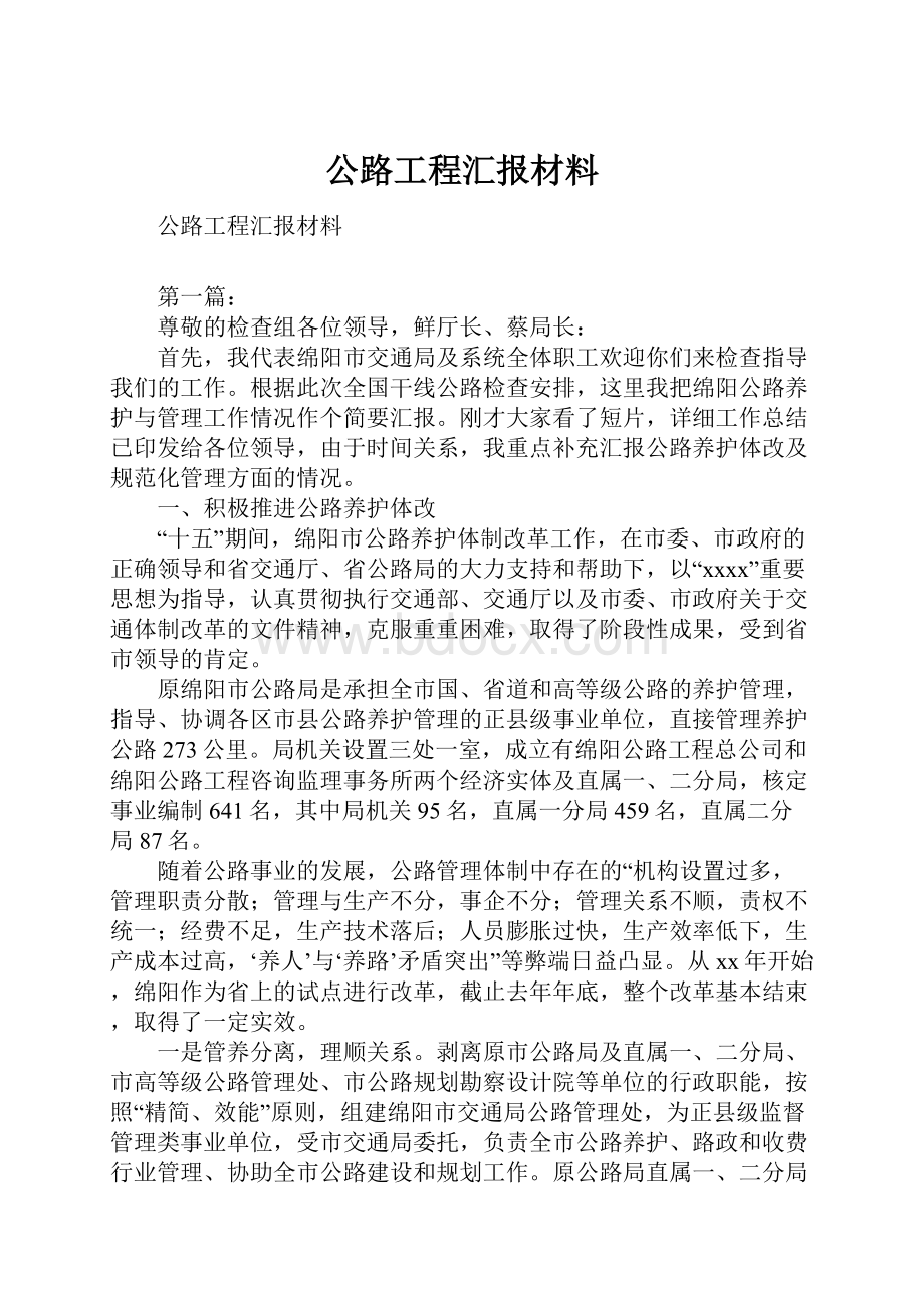 公路工程汇报材料.docx