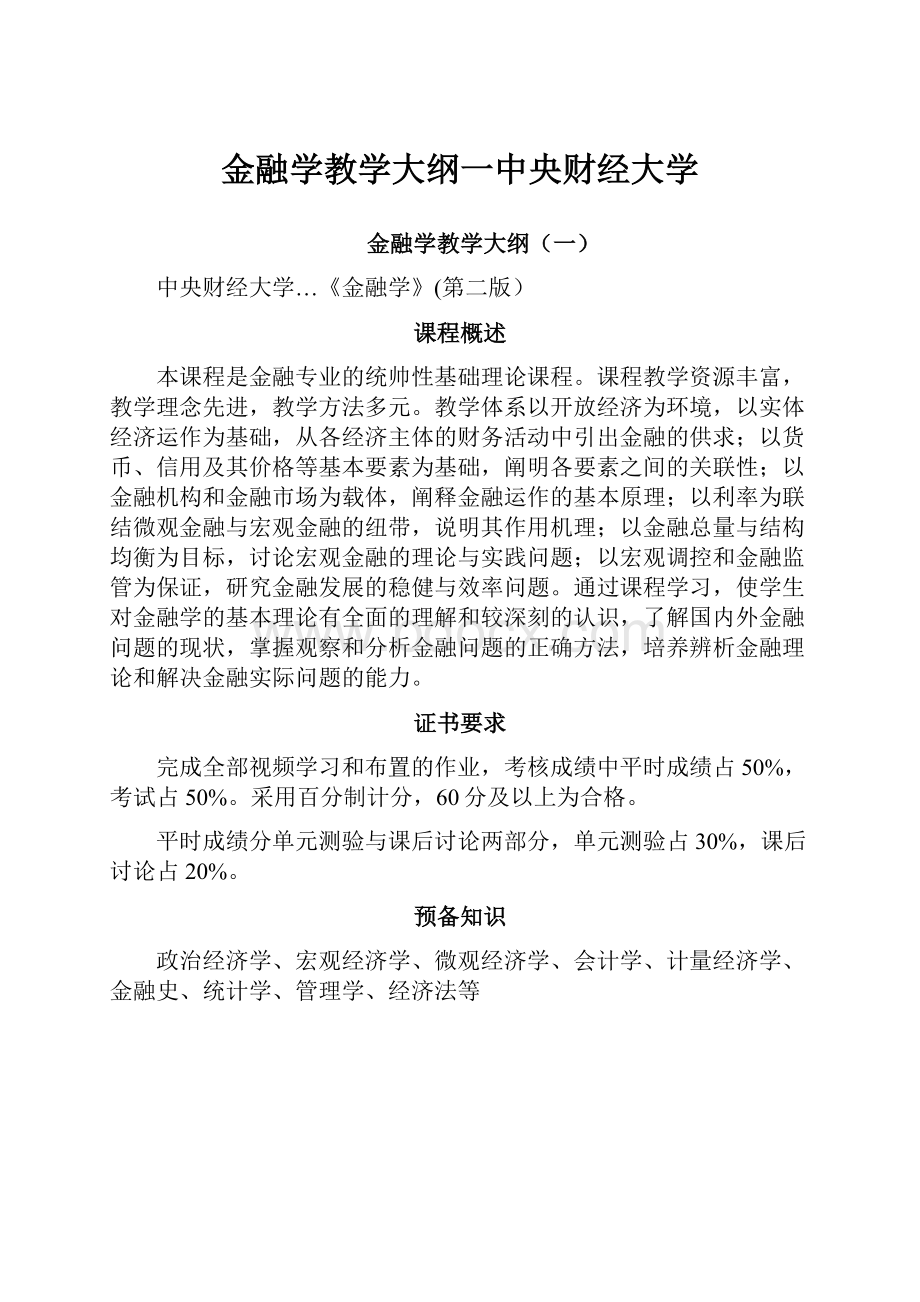 金融学教学大纲一中央财经大学.docx