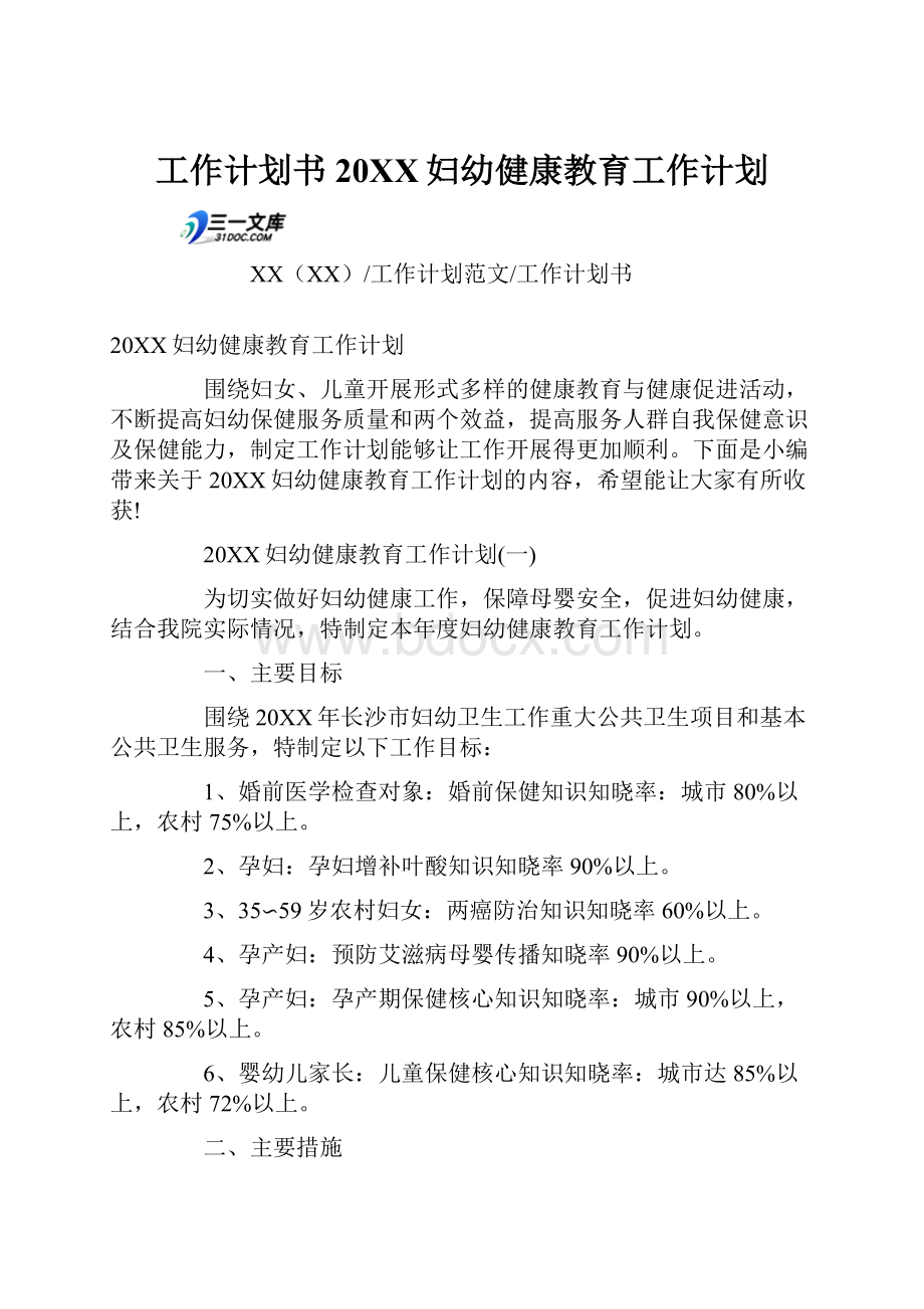 工作计划书20XX妇幼健康教育工作计划.docx