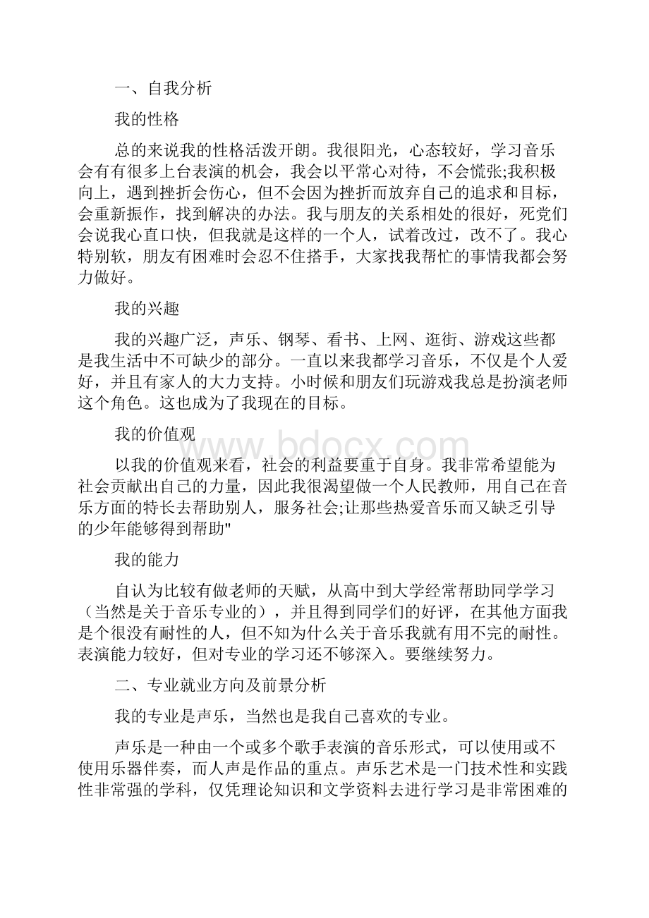 声乐专业个人职业规划范文.docx_第2页