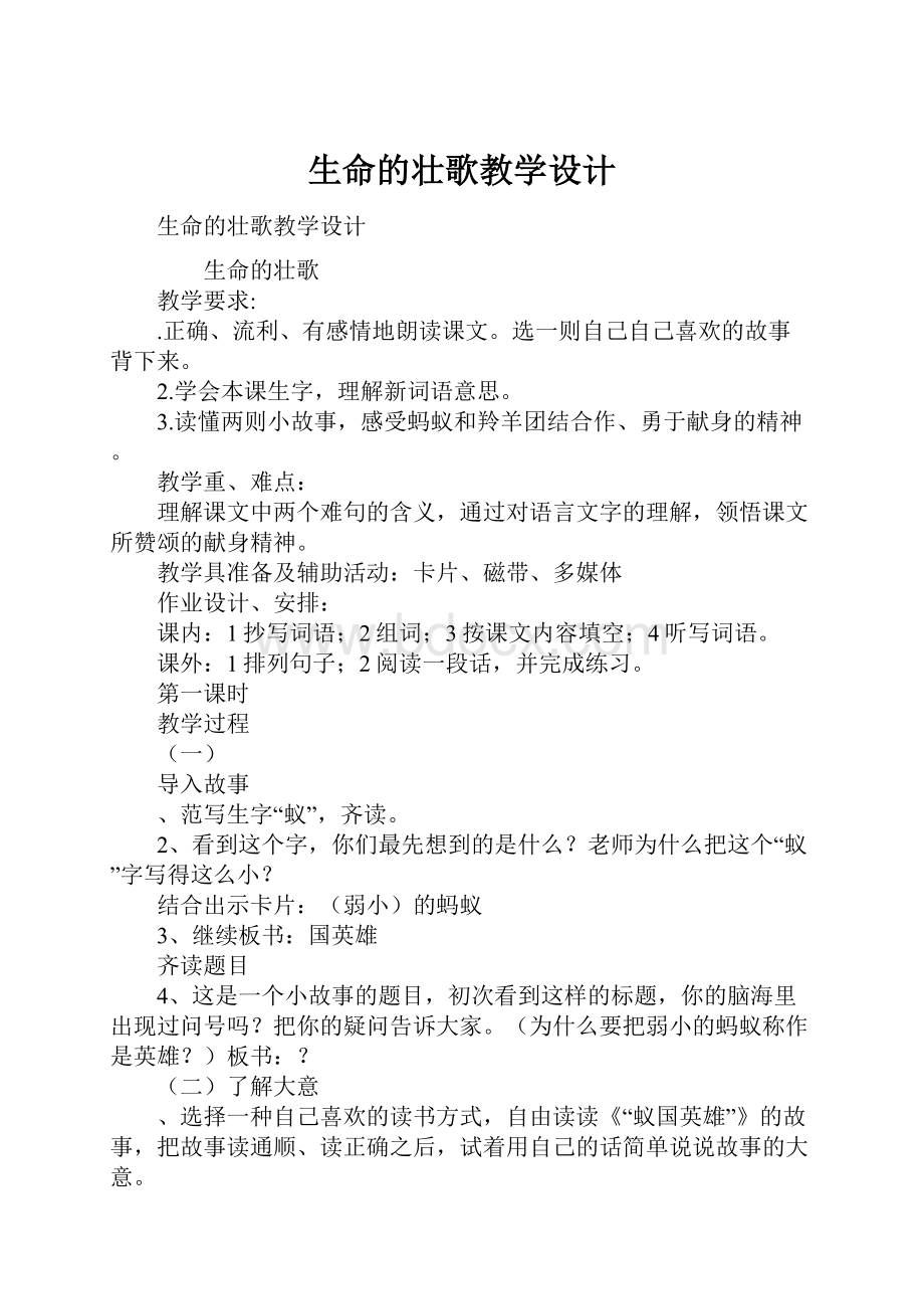 生命的壮歌教学设计.docx_第1页