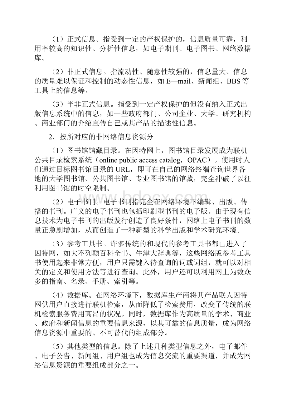 第5章 网络传播中的信息资源管理.docx_第2页