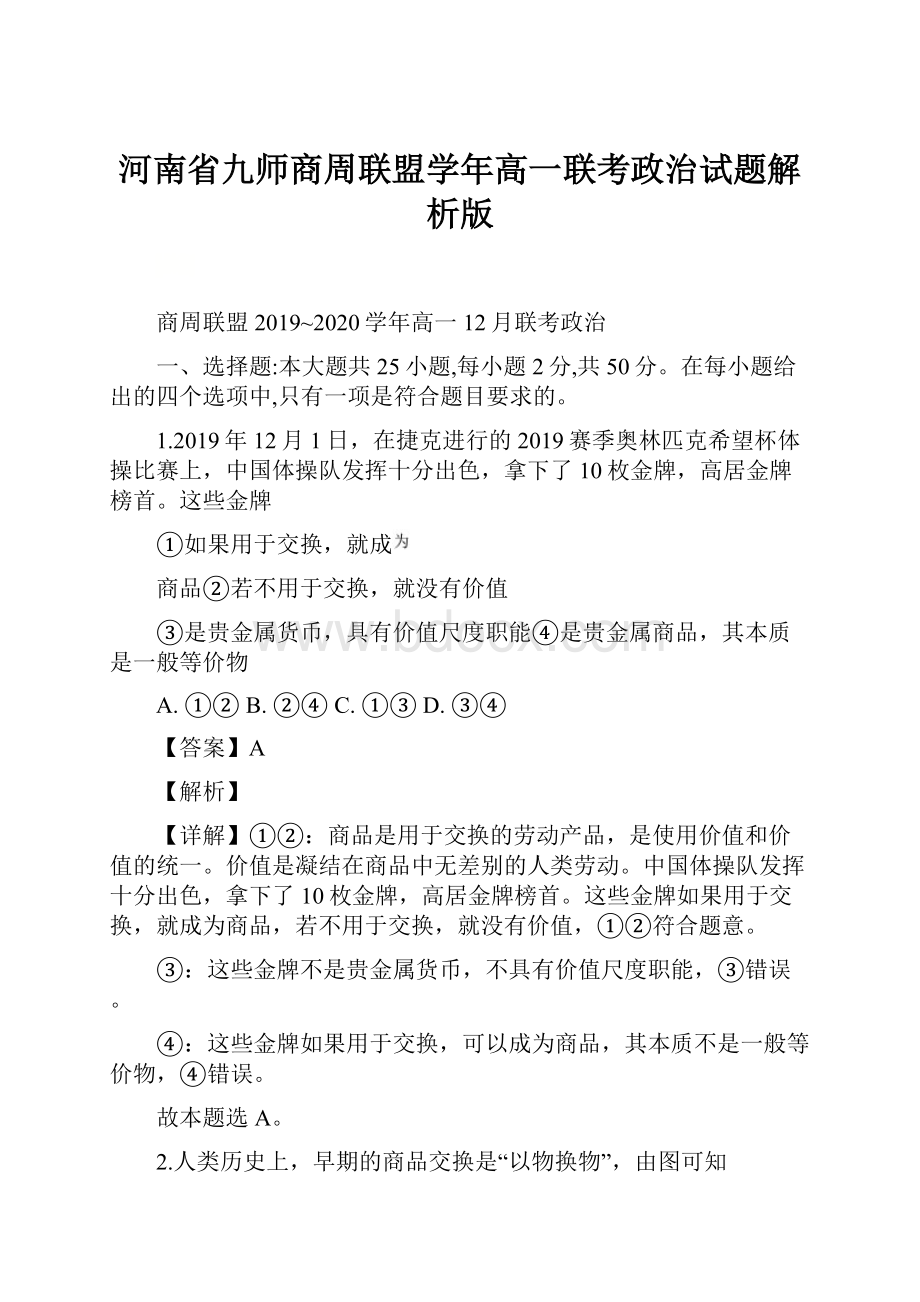 河南省九师商周联盟学年高一联考政治试题解析版.docx