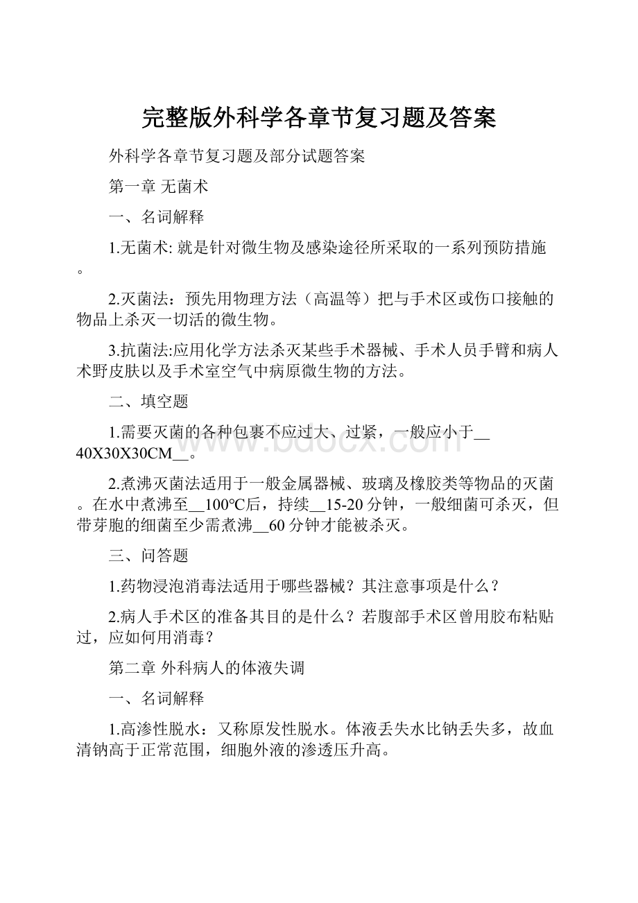 完整版外科学各章节复习题及答案.docx