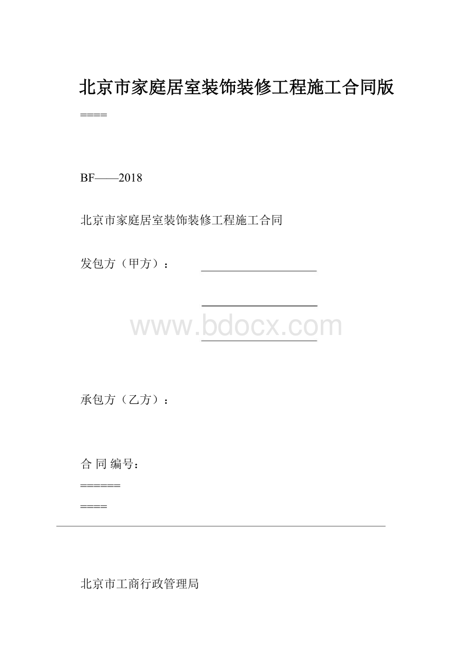 北京市家庭居室装饰装修工程施工合同版.docx