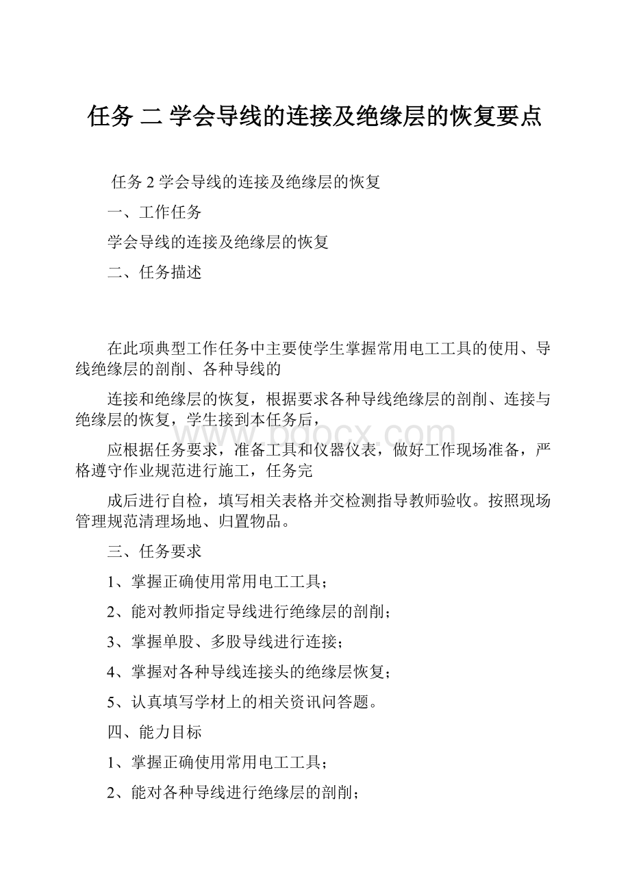 任务 二学会导线的连接及绝缘层的恢复要点.docx